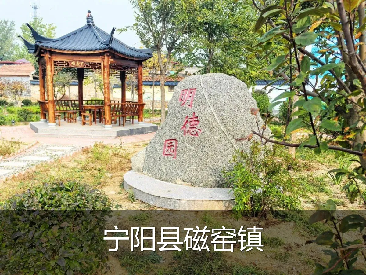 宁阳县磁窑镇