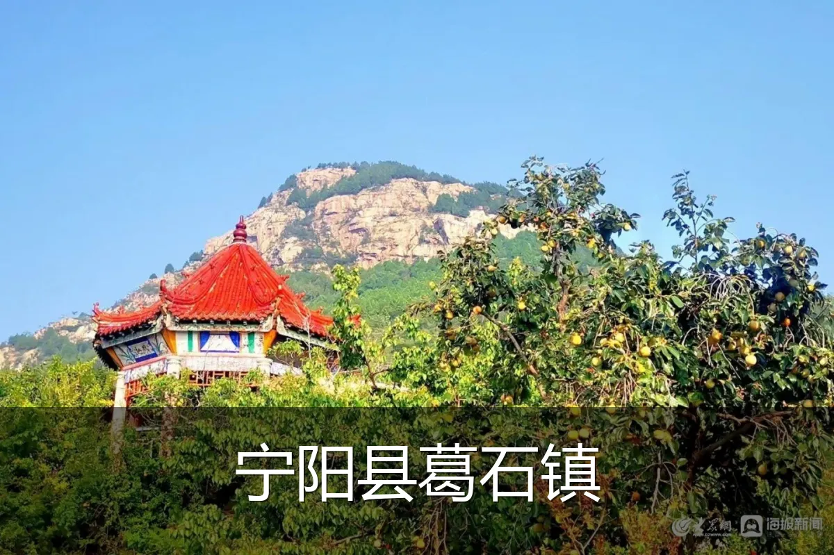 宁阳县葛石镇