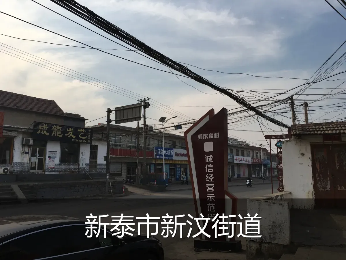 新泰市新汶街道