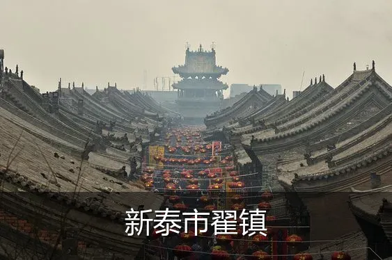 新泰市翟镇